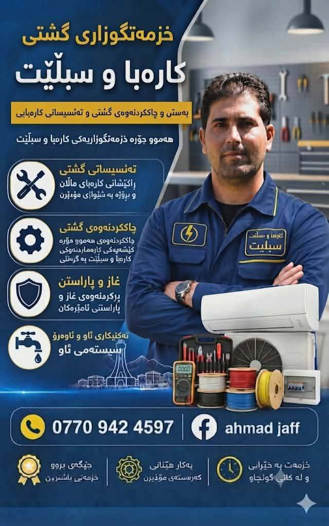 كهرباء • سبليت • سباكة