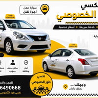 تاكسي خصوصي • داخل المدينة • متوفر