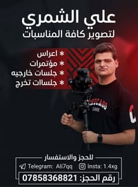 مصور علي الشمري • حفلات زواج • سيشن تصوير
