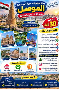 الموصل • رحلة سياحية • منارة الحدباء