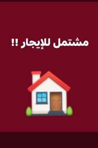 مشتمل للإيجار • ١٠٠م² • بغداد حي العامل