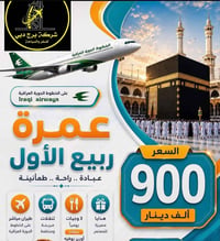 عمرة • ربيع الاول • بغداد الشعلة