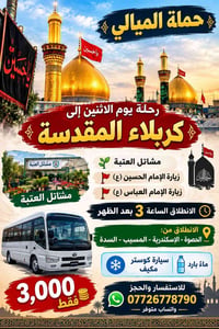 رحلة كربلاء • كوستر مكيف • انطلاق ٣ بعد الظهر