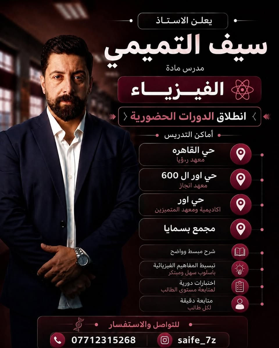 🌟 بفضل الله، وبعد ان حققنا نسبة نجاح 100% العام الماضي! 🌟📐 نفتتح العام الدراسي الجديد بحماس اكبر ! 📐📢 نعلن عن فتح باب التسجيل في دورات التقوية لجميع المواد الدراسية للعام الدراسي الجديد ✨ ویتشمل الدورات كافة المراحل الدراسية التالية: 📚 المراحل المتاحة:🔹 المرحلة الابتدائية🔹 المرحلة المتوسطة🔹 المرحلة الإعدادية🔹 المرحلة المهنية (فرع الصناعة)📢طلبة الإكمال (المكملين)🔥 مميزات الدورة:تتميز هذه الدورات بكثافة المحاضرات الحضورية 📝 وإجراء الاختبارات المستمرة واليومية لتقييم مستوى الطلبة 💯 بالإضافة إلى المتابعة الإلكترونية الدقيقة 📱 مع أولياء الأمور أولاً بأول لضمان تفوق أبنائكم وتحقيق أعلى الدرجات!🗓️ الأماكن محدودة جداً والتسجيل المبكر يضمن مقعدك!📍 العنوان:بغداد، حي القاهرة، امام مدرسة حاتم الطائي📞 للتواصل والتسجيل فوراً:• الأستاذ آيدن: ***********• الست بتول: ***********
