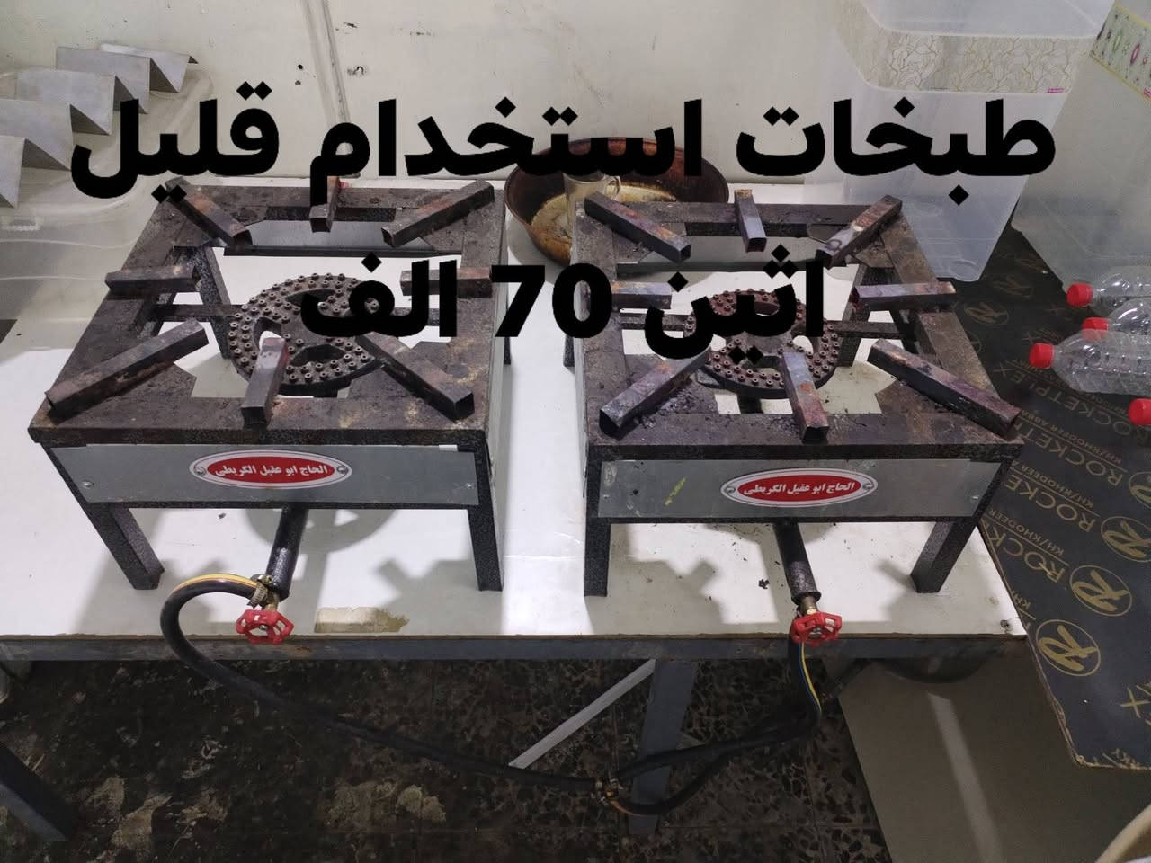 السلام عليكم هذني الغراض شرط النظافة العوان كربلاء حي العامل واي استفسار هذا رقمي *********** اتصل ودلل مع حترامي للجميع هذا الرقم بي واتساب
