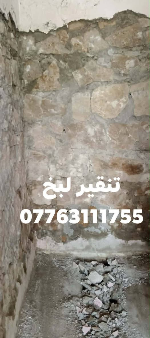 تنظيف بيوت تعديلات تنظيف هياكل غسل بيوت تفليش تنقير تعمير *********** واتساب أي استفسار

نص مكتوب في الصور:
- تعديلات وهزاز تنضيف ***********
- تفليش رباط ***********
- تفليش كاشي
- ***********
- تفليش كاشي ***********
- تنقير لبخ ***********