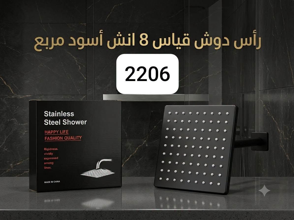 هل تبحث عن الجودة والسعر المنافس؟ نوفر لك تشكيلة واسعة من أطقم الخلاطات والحنفيات بتصاميم عصرية ومتانة عالية..
الميزة: ضمان حقيقي وهامش ربح ممتاز لك.
لا تفوت الفرصة، تواصل معنا مباشرة عبر واتساب للحجز:
واتس آب : ***********
إتصال فقط: ***********
للمزيد من الصور زالتفاصيل زيارة قناة تليجرام الخاصة بنا: 
https://t.me/+i6jkmSnZGyA0MjMy

نص مكتوب في الصور:
- راس دوش ثقيل 8 " 3194-1
- رأس دوش ثقيل استيل دائري 3194-2
- رأس دوش قياس 8 انش ستيل دائري تصميم عصري وجودة فائقة 1850
- رأس دوش ستيل قياس 8 انش 1851
- رأس دوش قياس 8 انش أسود مربع 2206