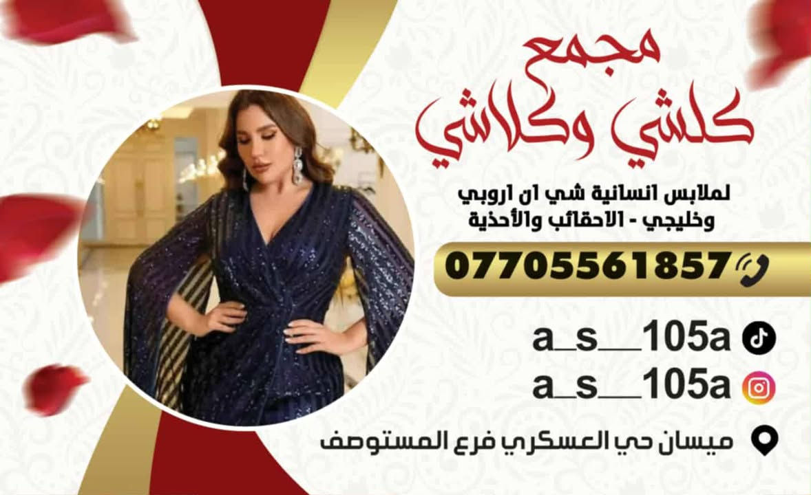 الباروكه بهاذا الشكل ب7 الاف

نص مكتوب في الصور:
- مجمع كلشي وكلاشي لملابس انسائية شي ان اوروبي وخليجي - الاحقائب والأحذية *********** a_s_105a a_s_105a ميسان حي العسكري فرع المستوصف