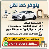 خط نقل • الجادرية • جامعة النهرين