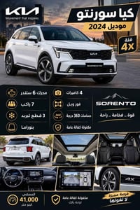 سورنتو ٢٠٢٤ • ٦ سلندر • دفع رباعي