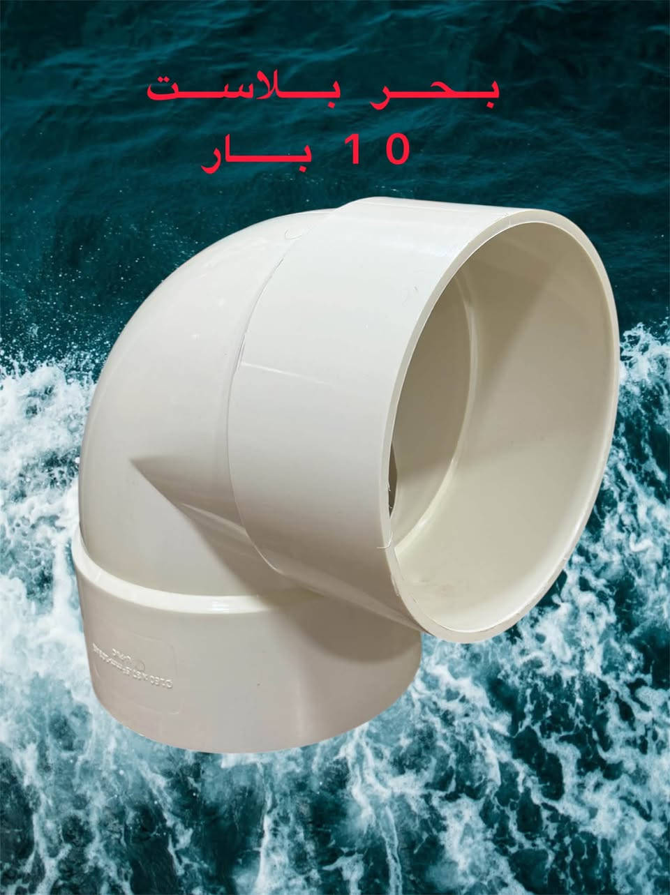 ملحقات  6 انج  كافة الاقياسات ولاحجام
بحر بلاست UPVC  
ضمان 50 سنه حقيقي 

حاصل على شهادة 📜 الفحص IOS
UPVC 90%

الوكيل الحصري والموزع الرئيسي في العراق 🇮🇶 
 
شركه شروق الامان لتجارة الانابيب البلاستيكية 
البيع جمله توزيع 🏬 محلات)
عنوان الشركه واسط الصويره 

الشارع العام قرب فلكه الزعيم  

الفرع الثاني بغداد قرب جسر المثنى 

🚚 توصيل لجميع المناطق العراقيه

https://chat.whatsapp.com/GWR9JEpiKm0Er1yl95uE6C
مجموعه واتساب
https://t.me/Hussein1c
***********
 ***********
@أبرز المعجبين@

نص مكتوب في الصور:
- بحر بلاست 10 بار
- بحر بلاست
- 10 بار