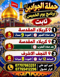 حملة الجوادين • كربلاء المقدسة • النجف الاشرف