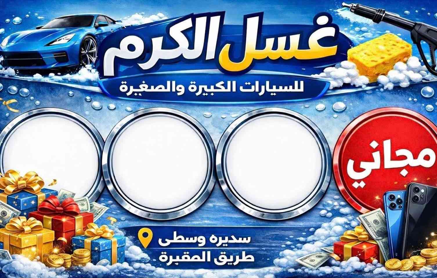 بسم الله الرحمن الرحيم على بركة الله نعلن لكم عن فتح غسل الكرم بأدارته الجديدة  لغسل السيارات الكبيرة والصغيرة
حمام تنظيف الدشبول بجهاز البخار (التورنادو) ارضيات سيارة ورقية  

 عروضنا لزبائننا الكرام 

العرض الأول كل عملية غسل يضاف اسمك لقرعه لربح جهاز موبايل  الفائز الأول (تغسل اكثر تكبر فرصتك بالربح عند كل غسله يضاف اسمك الى القرعه مرة ثانية وثالثة تباعاً ) الفائز الثاني دوشمة سيارة جاهزة الفائز الثالث ارضيات سيارة ربل  الفائز االرابع يربح كارت فئة 10,0000 دينار اسيا او زين حسب طلب الزبون

العرض الثاني كل 3 غسلات الرابعة تكون مجانية 

كذلك يتوفر لدينا خصومات لسواق الخطوط 

العنوان _سديره وسطى طريق المقبرة
بسم الله الرحمن الرحيم على بركة الله نعلن لكم عن فتح غسل الكرم بأدارته الجديدة  لغسل السيارات الكبيرة والصغيرة 

ه ***********

نص مكتوب في الصور:
- غسل الكرم للسيارات الكبيرة والصغيرة مجاني سديره وسطى طريق المقبرة
- انت ملك رابح صقر غسل الكرم للسيارات متواجدين في غسل الكرم اليوم الخميس اغسل ويانا واربح... اغسل بينا وادخل ويانا القرعة واربح 4 جوائز غسل الكرم اغسل ثلاث مرات و احصل على الرابعة مجانا الجائزة الأولى الجائزة الثانية الجائزة الثالثة Asiacell Zain Zain الجائزة الرابعة اغسل وادخل القرعة وكن العنوان سديرة وسطى طريق المقبرة