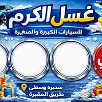 غسل الكرم • سديره وسطى • الرابعة مجّانة