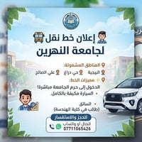 نقل طلاب • جامعة النهرين • يدخل الحرم