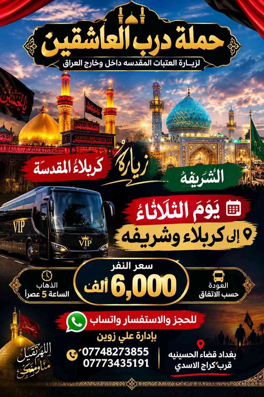 لا توجد تفاصيل

نص مكتوب في الصور:
- الله اكبر
- يا قارتي هاشم
- زيارة..
- تجدد الايمان
- وتقربك من الله
- حملة
- درب العاشقين
- لزيارة العتبات المقدسه
- داخل وخارج العراق
- يوم الاثنين
- إلى كاظمية المقدسه
- سعر النفر
- 2,000 ألف دينار
- جي كع
- مرجع
- نجيكم اقرب نقطه
- للحجز والاستفسار
- واتساب
- بإدارة
- علي زوين
- ***********
- ***********
- بغداد قضاء الحسينيه قرب كراج الاسدي
- كاظمية المقدسة
- حملة درب العاشقين لزيارة العتبات المقدسه داخل وخارج العراق زيارة كربلاء المقدسة الشريفة يَوْمَ الثَّلاثاءْ إلى كربلاء وشريفه سعر النفر 6,000 ألف العودة حسب الاتفاق الذهاب الساعة 5 عصراً للحجز والاستفسار واتساب بإدارة علي زوين بغداد قضاء الحسينيه قرب كراج الاسدي *********** ***********
- حملة درب العاشقين لزيارة العتبات المقدسه داخل وخارج العراق رحلتنا اليوم إلى نجف الأشرف يوم الثلاثاء سعر النفر 7,000 ألف مرجع الذهاب الساعة 9:00 ليلاً والعودة الساعة 8:00 صباحاً بإدارة علي زوين للحجز والاستفسار واتساب *********** *********** بغداد قضاء الحسينيه قرب كراج الاسدي معكم في كل رحلة .. إلى حيث مولانا