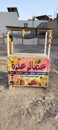 ميز عصائر • لبلبي • نظافة ٩٩٪