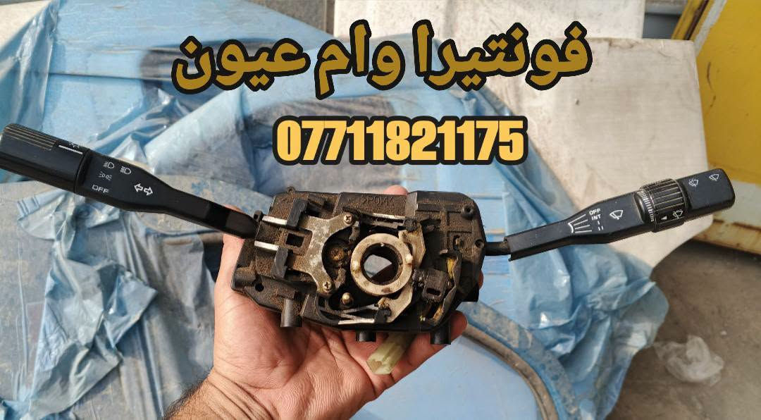 فونتيرا وام عيون • قطع غيار • توصيل كل العراق