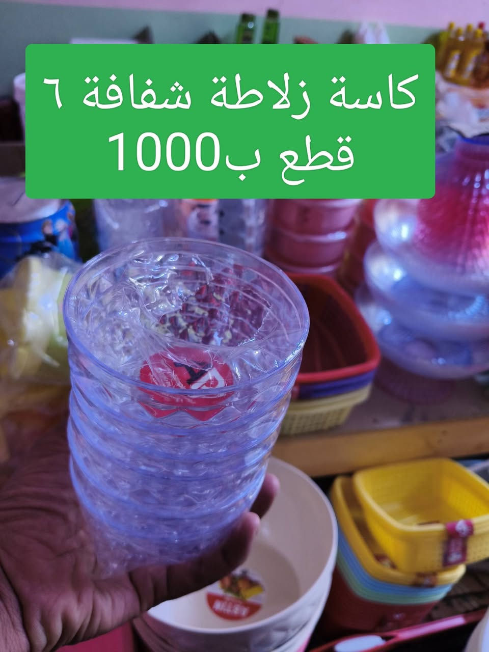 #محل_بركات_المنتظر_العائلي_للبيع_المواد_المنزلية_داخل_البيت
#من_يسأل_عدم_تأجير_محل👇
#بسبب_الظروف_المادية_والصحية_وعدم_وفرة_رأس_____المال_عدم_تأجير_محل👆🥃🥃🥃🥤🥤🥤🫙🫙🫙🔪🔪🔪🫖🫖🫖

بسم الله الرحمن الرحيم 
بسم الله وبأسم محمد وال محمد توكلنا على الله أن الله يرزق من يشاء بغير حساب مشروعنا هو بيع مواد منزلية داخل البيت للعوائل يوجد كادر نساء (بناتي) اما من يحتاج انا بخدمته 
#يوجد_توصيل_داخل_الهوير_لمن_شرائه_بقيمة_25_اما_اذا_خارج_الهوير_حسب_البعد
#يوجد_اكلنس_جملة_البالة_40_قطعة_12_ألف_اما_المفرد_3قطع_بألف
#العنوان_بصرة_قضاء_عزالدين_سليم_الهوير_حي_الزهراء_العوجان_سابقا_شارع_حكيم_الگصاب

#مصطفى_رزاق_ابو_منتظر_الصيميري_***********_***********_واتساب🫙🫙🫙🥤🥤🥤🥃🥃🥃👇
