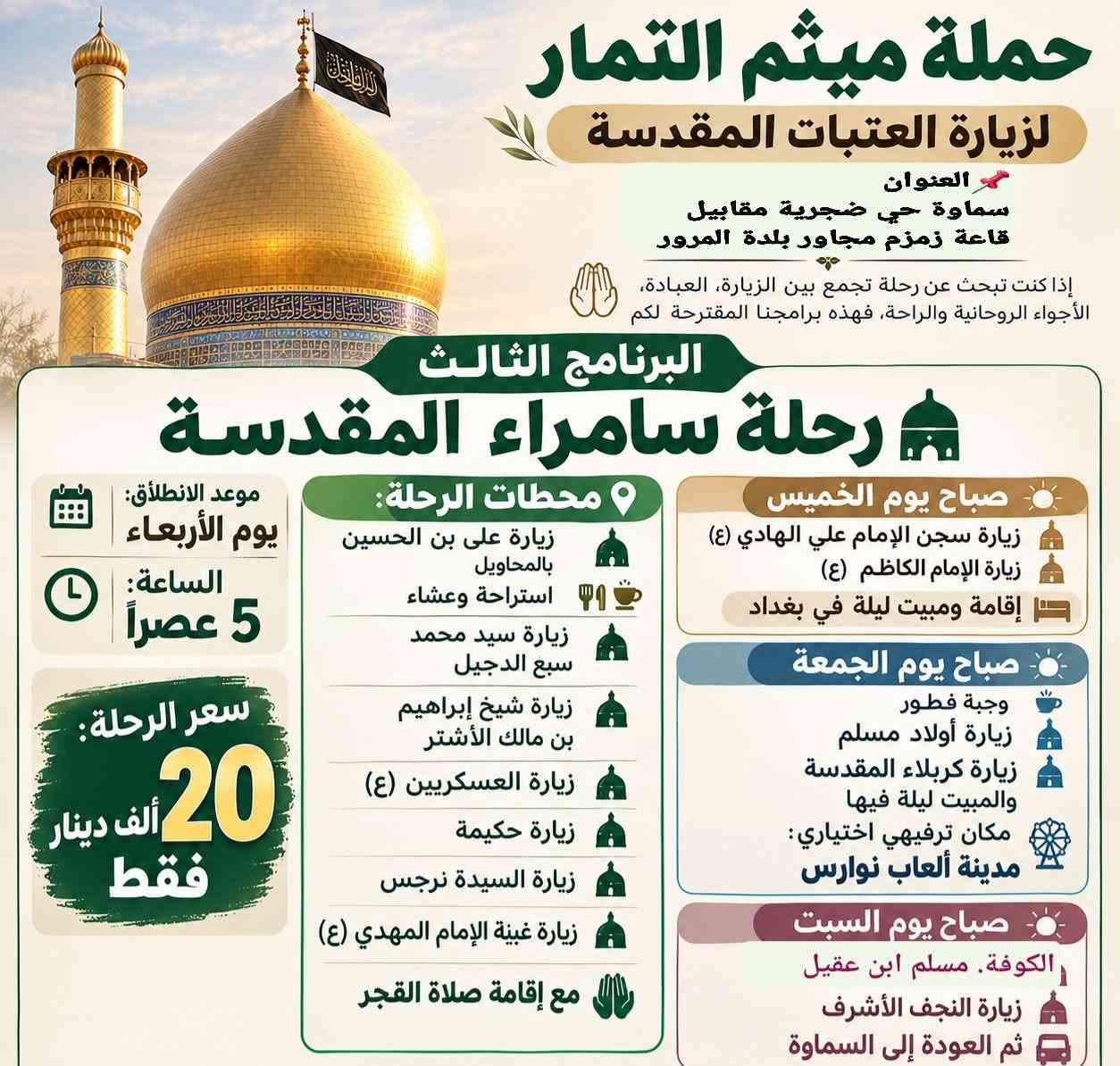 زيارة العتبات • حملة ميثم التمار • السماوة ضجرية