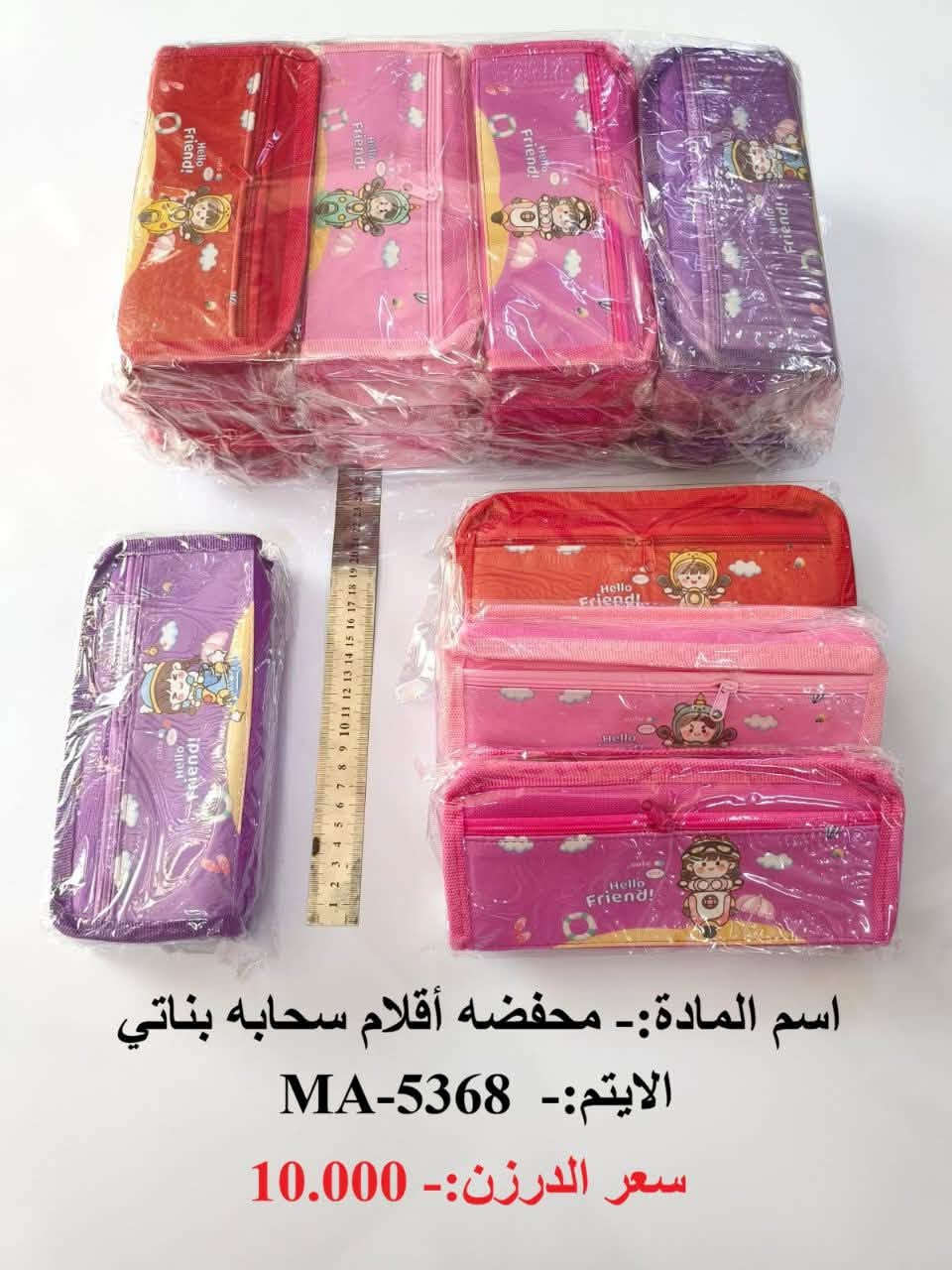 بسم الله
#قرطاسية
وصول بضاعه جديده 
البيع جملة فقط  ❤️
والتوصيل مجاناً 
اختصاصنا  حاجه 1000 حاجه 500 حاجه ربع
#يوجد لدينا اكثر من 3000 آيتم منوع
(الحجز والاستفسار وتساب فقط *********** )

نص مكتوب في الصور:
- اسم المادة:- قلم رصاص اشعه + مقطه مساحه
- الايتم:- MA-5428
- سعر الدرزن:- 9.000
- اسم المادة:- قلم سوفت جاف 8 ق جنطة
- الايتم:- MA-5424
- اسم المادة:- محفضه أقلام سحابه بناتي
- الايتم:- MA-5368
- سعر الدرزن:- 10.000
- اسم المادة:- دفتر 50 ورقة كبير ورق ابيض
- الايتم:- MA-5377
- اسم المادة:- سيت مسطرة ثنائي احرف
- الايتم:- MA-5471
- سعر الدرزن:- 5.000