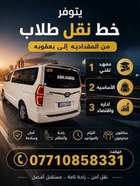 نقل طلاب • المقداديه بعقوبه • سائقون محترفون