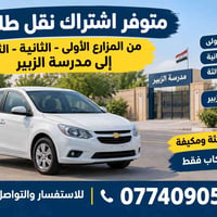 اشتراك نقل طلاب • مدرسة الزبير • المزارع ١-٢-٣