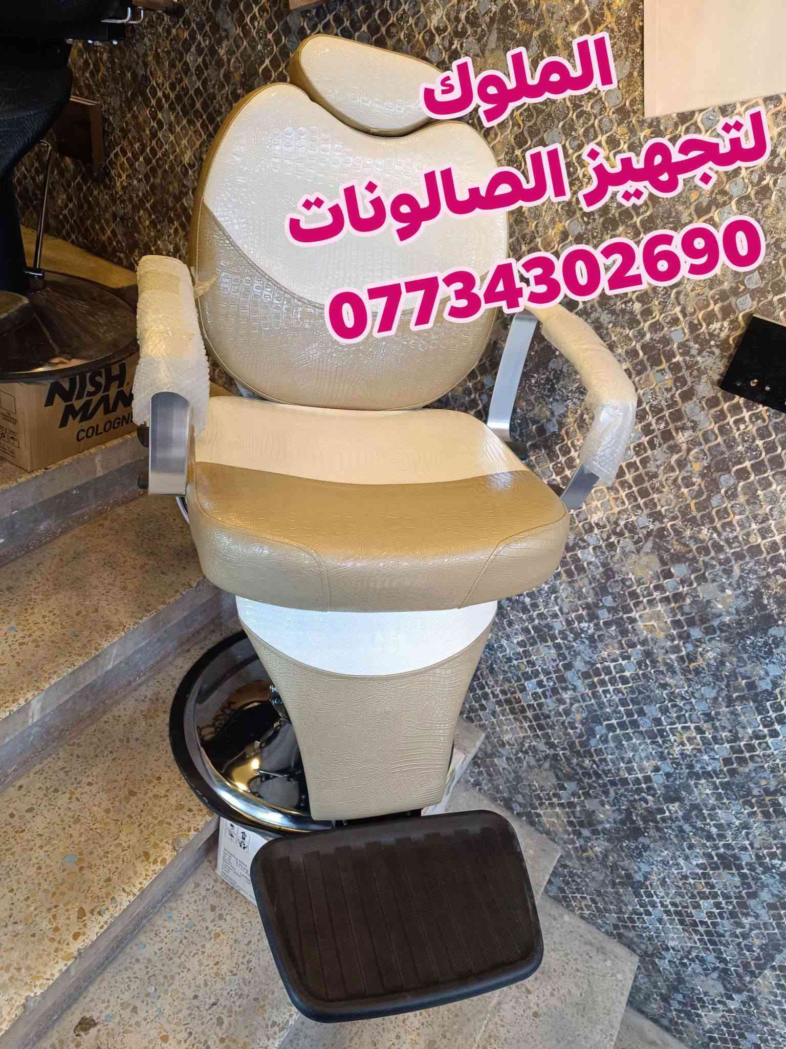 عرض خاص 550الف 
ديكور 2مرايا مع فاترينا 
كرسي حلاقه حسب الختيار 
قنفات جلد عدد2
كل هاذ 550الف 
يوجد خدمه توصيل لجميع محافظات العراق 
للحجز والاستفسار الاتصال ***********واتساب

نص مكتوب في الصور:
- الملوك لتجهيز الصالونات ***********
- الملوك لتجهيز الصالونات. ***********