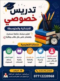 تدريس خصوصي • ابتدائي ومتوسط • حي البساتين