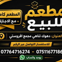 مطعم للبيع ،  المطعم كامل مع الاجازة العنوان دهوك تناهي مجمع افروستي ل...