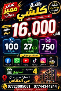 باقة كلشي • ٢٧ جيجا • ٤ أسابيع