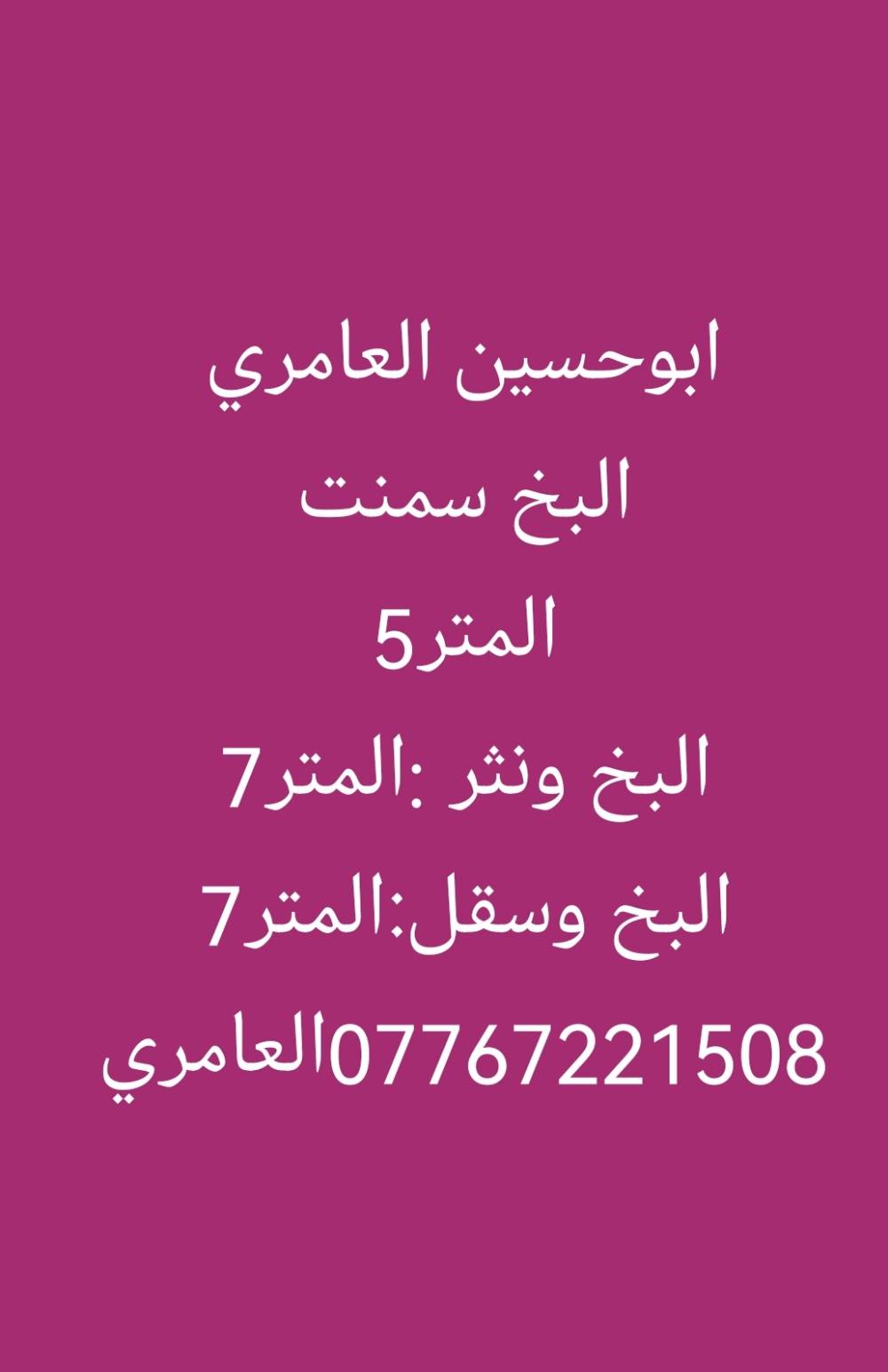 الباخ متفرق • ابو حسين العامري