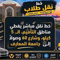نقل طلاب • جامعة المعارف • صالون