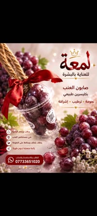 صابون • عناكيد • عنب