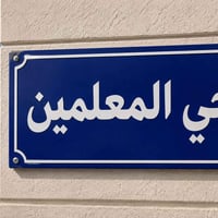 كربلاء حي المعلمين • ركن طابقين • ١٠٠م