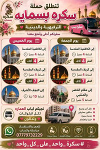 🌸❤️ تنطلق حملة سكرة بسماية الترفيهية والدينية ❤️🌸  📅 يوم الخميس  🕌 إلى...
