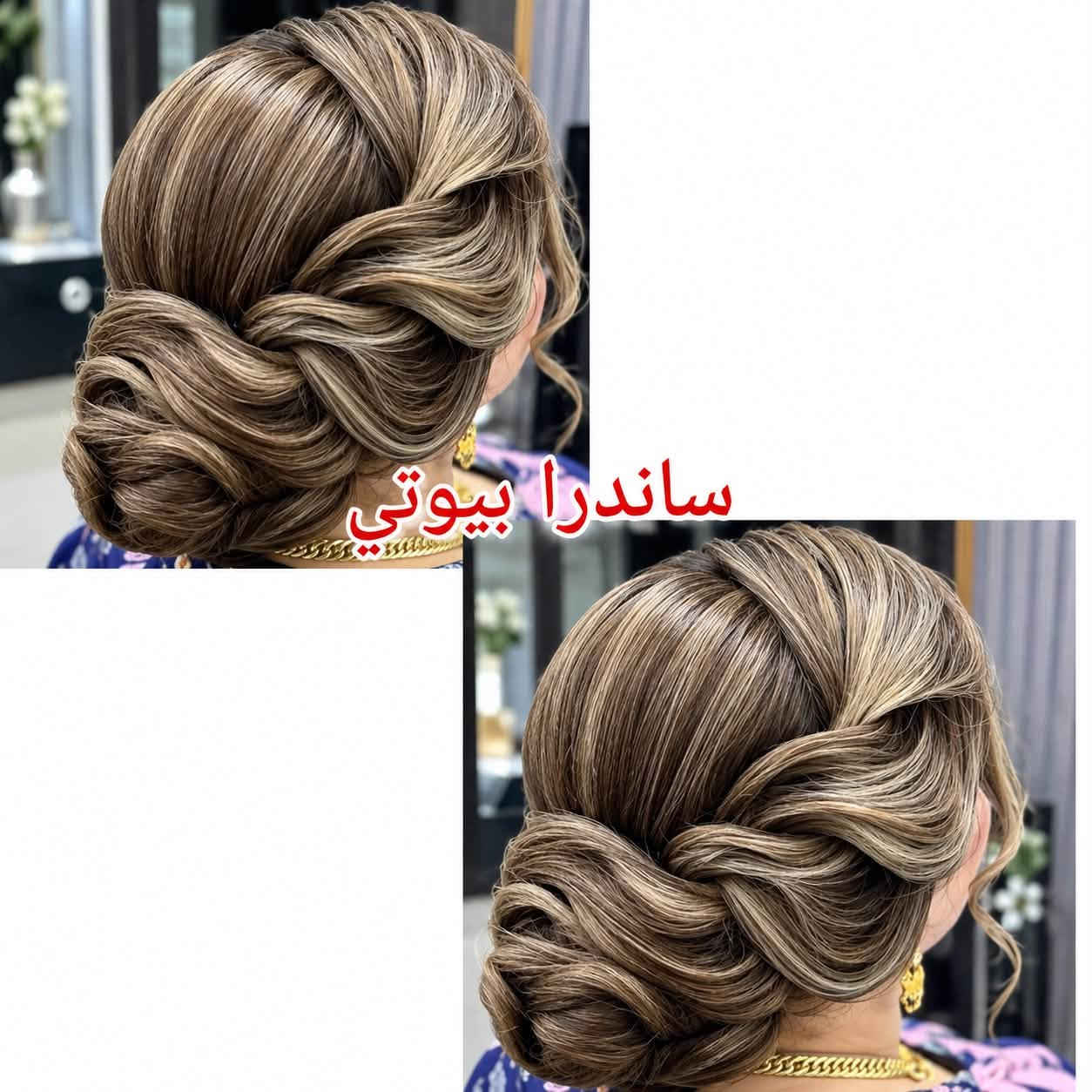 احلى العرايس ❤️❤️🩷🩷

بصالون ساندرا بيوتي 💕💕 

اليوم طلعت  اميرة الاميرات 😍♥️
👰‍♀️🤩🤩🤩
تسريحه ومكياج شغل كادر ساندرا بيوتي 😍

شوفو جمال ونظافه الشغل بالتسريحة  🥹🥹🥹🥹🥹
طلعت تجننن بنات

_________________
عنوان الجمال😍 عنوانا

📍العنوان
الديوانيه / العروبه الاولى
 داخل فرع  منفذ دولار 
صالون ساندرا بيوتي 
***********
***********
