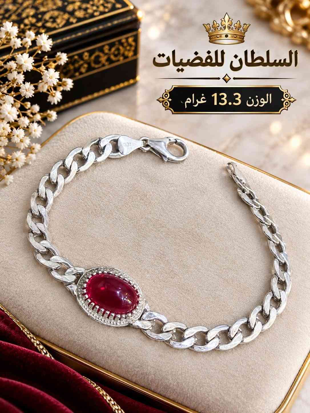 اسوارات وزناجيل • فضة ٩٢٥ • السلطان للفضيات