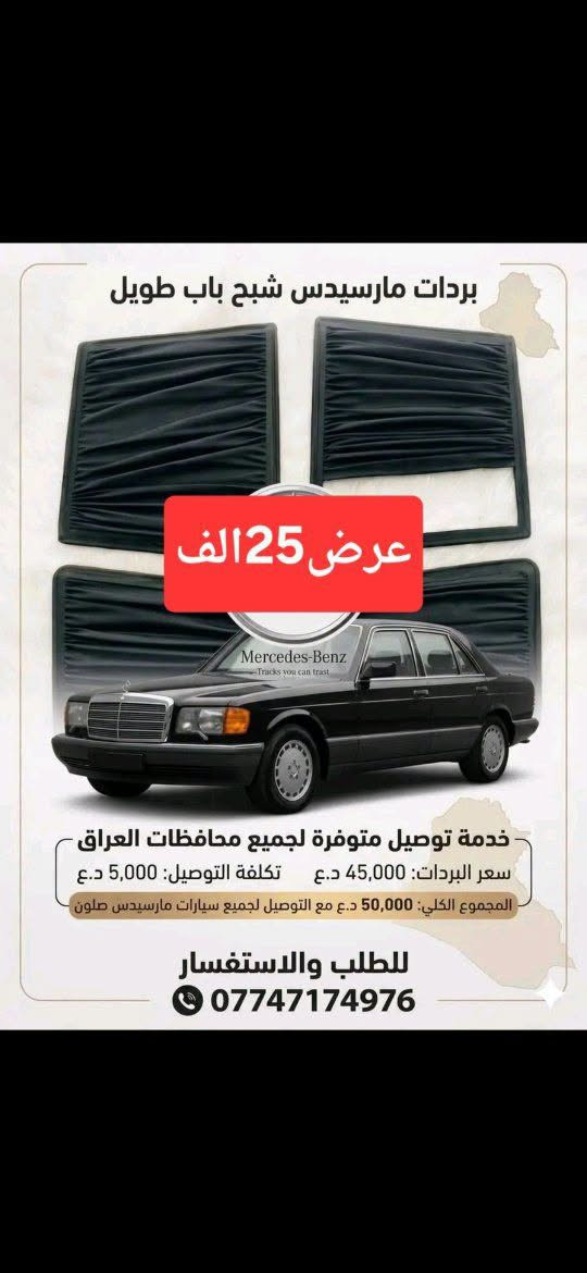 ستائر سيارة • مرسيدس W220 • توصيل لجميع المحافظات