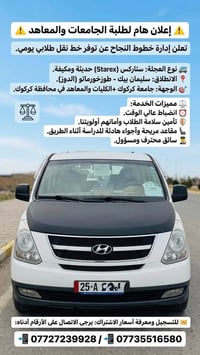 نقل طلابي يومي • ستاركس مكيف • جامعة كركوك