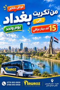 تكريت-بغداد • باصات مكيفة • زيارات دينية