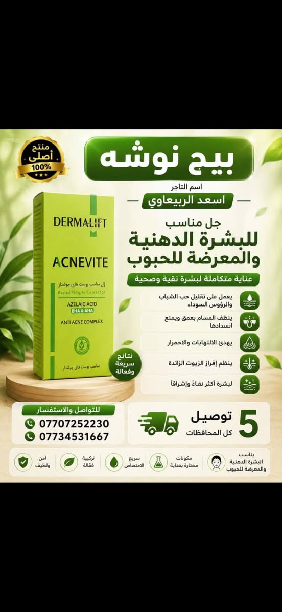 وصلت بضاعه جديده جمله ومفرد

نص مكتوب في الصور:
- بيج نوشه اسم التاجر اسعد الربيعاوي *********** *********** تفاصيل المنتج شامبو الثوم الطبيعي مركز يقوي جذور الشعر يقلل من تساقط الشعر يمنح الشعر لمعان وحيوية مناسب لجميع أنواع الشعر يحتوي على مستخلصات عشبية طبيعية يقوي الجذور يقلل التساقط يعطي لمعانا مستخلصات طبيعية توصيل 5 كل المحافظات لأن جمالك يهمنا للطلب والاستفسار *********** ***********
- نوشه بيج نوشه مرطب جسم بخلاصة الرمان بشرة ناعمة .. رطوبة تدوم ترطيب عميق للبشرة يمنح البشرة نعومة وإشراقة مناسب للبشرة الحساسة بخلاصة الرمان الطبيعي يغذي البشرة ويمنحها النعومة والإشراقة جمالك يستحق الأفضل اسم التاجر: اسعد الربيعي *********** *********** بيج نوشه توصيل 5 لكل المحافظات اختيارك الصح .. لبشرة أجمل
- بيج نوشه
- منتج أصلي وموثوق لرجال أقوى وحياة أفضل
- مكمل غذائي طبيعي 100%
- زيادة القدرة والحيوية
- تحسين الأداء الجنسي
- مقاومة التعب والإرهاق
- مكونات طبيعية وآمنة
- مناسب لجميع الأعمار
- اسم التاجر اسعد الربيعاوى
- رقم الهاتف ***********
- الرقم الثاني ***********
- توصيل لكل المحافظات 5
- اختيارك الصح .. لأجمل حياة
- منتج أصلي 100% بيج نوشه اسم التاجر اسعد الربيعاوي جل مناسب للبشرة الدهنية والمعرضة للحبوب عناية متكاملة لبشرة نقية وصحية يعمل على تقليل حب الشباب والرؤوس السوداء ينظف المسام بعمق ويمنع انسدادها يهدئ الالتهابات والاحمرار ينظم إفراز الزيوت الزائدة لبشرة أكثر نقاءء وإشراقاً نتائج سريعة وفعالة للتواصل والاستفسار *********** *********** توصيل كل المحافظات يناسب البشرة الدهنية والمعرضة للحبوب مكونات مختارة بعناية سريع الامتصاص تركيبة فعالة آمن ولطيف