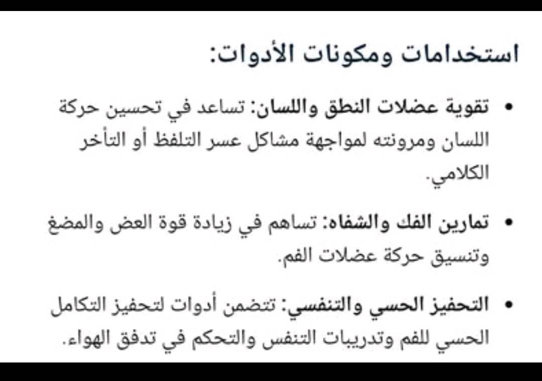 ادوات تقوية الفكين وتدريب النطق لدى الأطفال بعد مايحتاج تدخل ابنك معهد وتصرف ملايين هذه الأدوات هي الحل للطفل الي يعاني من صعوبه في النطق وبسعر75 الف فقط استيراد خاص يعني متلگاهه بالعراق للاستفسار ***********