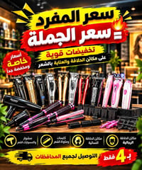 مكاين حلاقة • مكواة شعر • سشوار