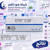 � الدقة تبدأ من الاختيار الصحيح! وفرنا لكم HIV/HCV/HBsAg Combo Rapid T...