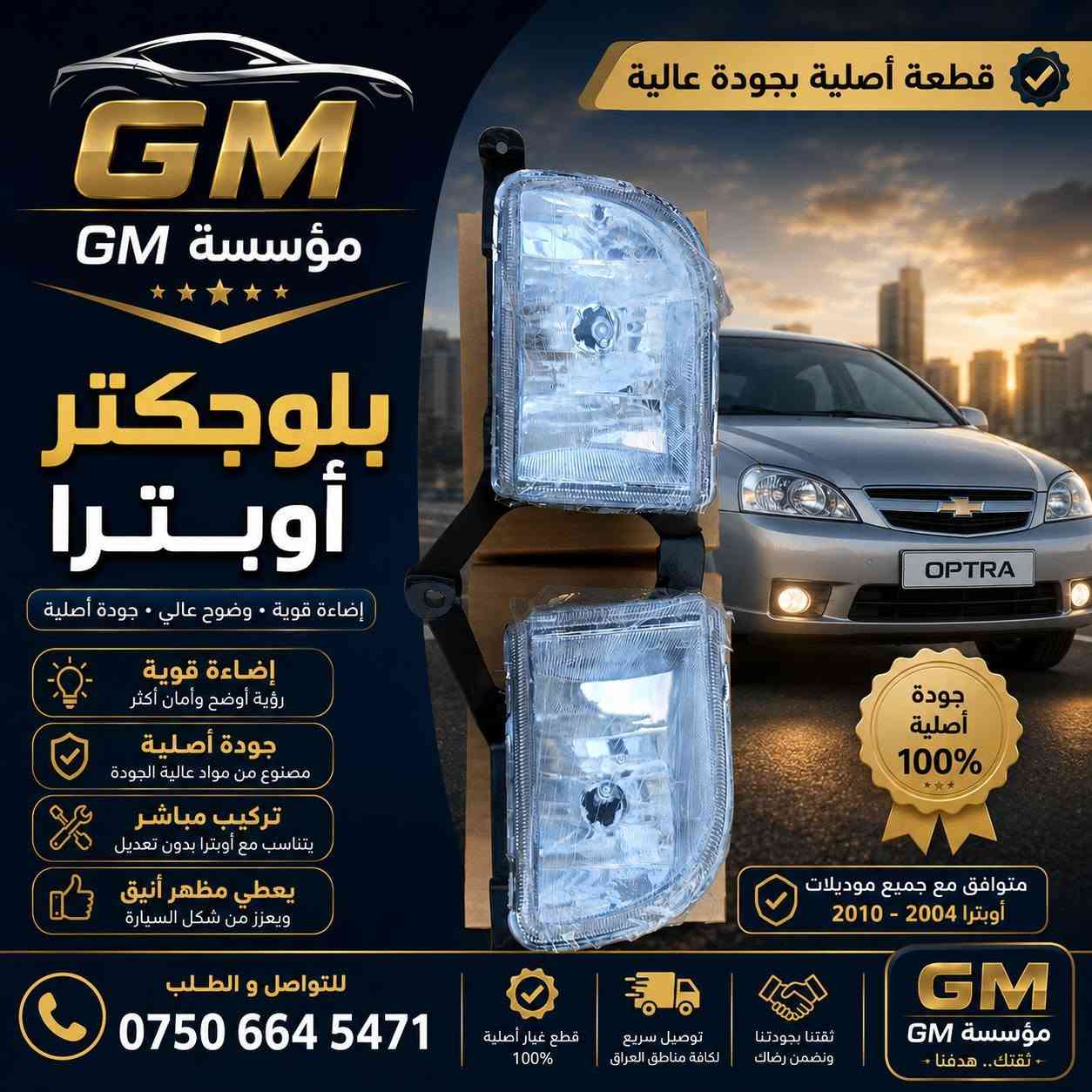 السلام عليكم ورحمة الله وبركاته 🤝
متوفر كميات محدودة 
تحية طيبة للجميع 🥰❤
✅✅
للحجز والاستفسار الاتصال على الرقم *********** او ***********
نرجو دعمكم لنا 🥰

نص مكتوب في الصور:
- شريط ستيرين أوبترا
- أداء عالي - عمر أطول - أمان أكثر
- مؤسسة GM
- لكافة قطع غيار السيارات
- أوبترا - أفيو - فورنزا
- جودة أصلية 100%
- ومطابقة للمواصفات
- مواد عالية الجودة
- وتحمل طويل
- أداء دقيق
- واستجابة سريعة
- تركيب سهل
- ومثالي
- ضمان على القطعة
- جودة أصلية
- 100%
- رقم القطعة الأصلي
- GM# 96387578
- ACD# 96387578
- QTY: 1
- 07488 22287
- LC 51 GR.03.270
- السعر
- 35,000
- دينار
- متوفر الأن
- وبأفضل سعر
- مميزات المنتج
- مطابقة تامة
- للمواصفات
- خامات عالية
- ومقاومة للتآكل
- تحمل درجات
- الحرارة العالية
- مقاومة للاهتزاز
- والتآكل
- عمر أطول
- وأداء ثابت
- تناسب سيارات
- جميع الموديلات
- ثقتكم هي نجاحنا
- للحجز والاستفسار
- ***********
- جوين شوتة كامل أوبترا جودة أصلية 100% أداء عالي - عمر أطول مؤسسة GM لكافة قطع غيار السيارات أوبترا - أفيو - فورنزة جودة أصلية 100% ومطابقة للمواصفات مواد عالية الجودة ومطاط مقاوم للحرارة تركيب سهل وأداء مثالي عمر أطول وتحمل عالي مناسبة للعمل في جميع الظروف مميزات المنتج مطابقة تامة للمواصفات مقاومة للزيوت والحرارة أداء ثابت في الحرارة العالية تقليل الاهتزاز والصوت تركيب مباشر بدون تعديل تناسب سيارات أوبترا - أفيو - فورنزة جميع الموديلات للحجز والاستفسار *********** مؤسسة GM ثقتكم هي نجاحنا
- جوزة ستاب لايت ( سويتش ضوء الفرامل ) مسؤولة عن تشغيل أضواء الفرامل مؤسسة GM لكافة قطع غيار السيارات أوبترا - أفيو - فورنزة جودة أصلية 100% مضمونة جودة أصلية 100% ومطابقة للمواصفات أداء عالي وثبات ممتاز مصنوع من مواد عالية الجودة تركيب سهل ومباشر عمر إفتراضي طويل تناسب سيارات أوبترا - أفيو - فورنزة جميع الموديلات جودة مضمونة خامات عالية ومقاومة للتآكل عمر أطول وأداء ثابت مقاومة للحرارة والرطوبة مطابقة تامة للمواصفات مؤسسة GM ثقتكم هي نجاحنا للحجز والاستفسار ***********
- ماب سنسر أوبترا 54 حساس الضغط المطلق MAP SENSOR مؤسسة GM لكافة قطع غيار السيارات أوبترا - أفيو - فورنزة جودة أصلية 100% ضمان طويل الأمد قراءة دقيقة لضغط الهواء تحسين أداء المحرك وتوفير الوقود جودة عالية ومطابقة للمواصفات تركيب مباشر بدون تعديل تناسب أوبترا - أفيو - فورنزة جميع الموديلات جودة مضمونة خامة عالية ومقاومة أداء مستقر وطويل الأمد تركيب سهل ومباشر مؤسسة GM ثقتكم هي نجاحنا للحجز والاستفسار ***********
- قطعة أصلية بجودة عالية GM مؤسسة GM بلوجكتر أوبترا إضاءة قوية • وضوح عالي • جودة أصلية إضاءة قوية رؤية أوضح وأمان أكثر جودة أصلية مصنوع من مواد عالية الجودة تركيب مباشر يتناسب مع أوبترا بدون تعديل يعطي مظهر أنيق ويعزز من شكل السيارة متوافق مع جميع موديلات أوبترا 2004 - 2010 جودة أصلية 100% للتواصل و الطلب *********** قطع غيار أصلية 100% توصيل سريع لكافة مناطق العراق ثقتنا بجودتنا ونضمن رضاك GM مؤسسة GM + ثقتك.. هدفنا +
- قطع أصلية بجودة عالية GM مؤسسة GM قلايج كير أوبترا دقة عالية . حركة سلسة . عمر أطول أداء ممتاز تضمن تغيير دقيق وفعال للسرعات جودة أصلية مصنوع من مواد عالية الجودة تركيب مباشر يتناسب مع أوبترا بدون تعديل يعطي مظهر أنيق ومقاومة عالية للصدأ والتأكل متوافق مع جميع موديلات أوبترا 2004 - 2010 للتواصل و الطلب *********** قطع غيار أصلية 100% توصيل سريع لكافة مناطق العراق ثقتنا بجودتنا ونضمن رضاك مؤسسة GM + ثقتك .. هدفنا +
- قبضة كير أفيو CHEVROLET AVEO خاص لمؤسسة - GM - جودة عالية مصنعة من مواد متينة تحمل الإستعمال الطويل قبضة مريحة تصميم مريح لليد يوفر تحكم أفضل أثناء القيادة تصميم دقيق تصميم مطابق لأصلية السيارة سهل التركيب مظهر أنيق يعطي لمسة مجالية داخل سيارتك AVEO منتج مضمون 100% ضمان جودة وأداء مؤسسة - GM - لخدمات وقطع غيار السيارات جودة تثق بها خدمة نعتز بتقديمها رضاكم هدفنا