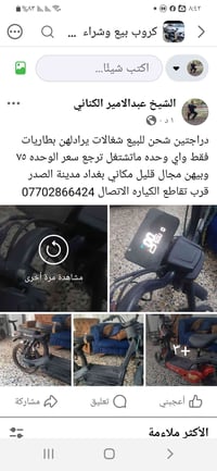 دراجتين شحن • بدها بطاريات • مدينة الصدر