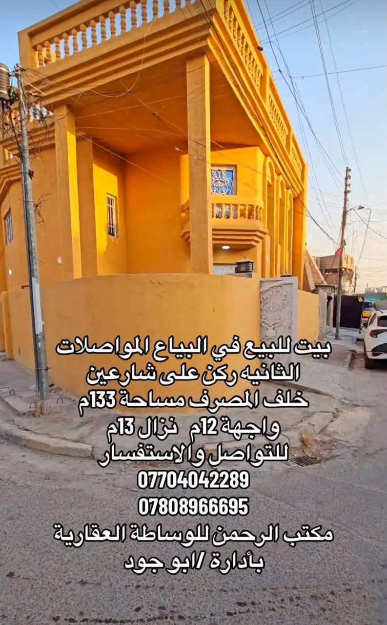 البياع المواصلات الثانية • ١٣٣م • ركن على شارعين