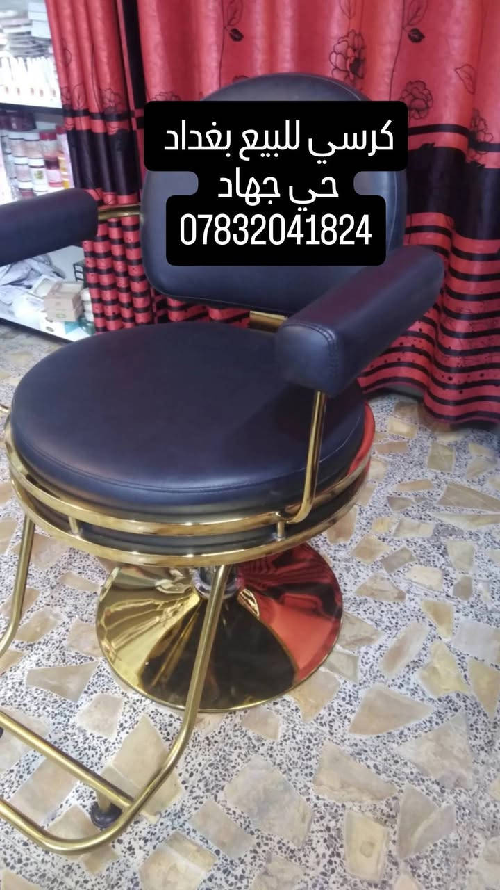 كرسي • بغداد حي جهاد • للبيع