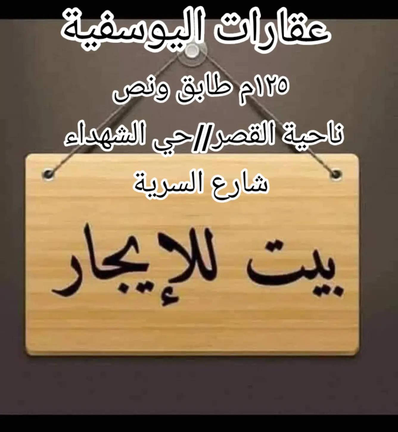 حي الشهداء • ١٢٥م • بيت للإيجار
